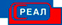 РЕАЛ