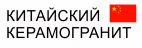 Китайский Керамогранит
