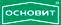 Основит