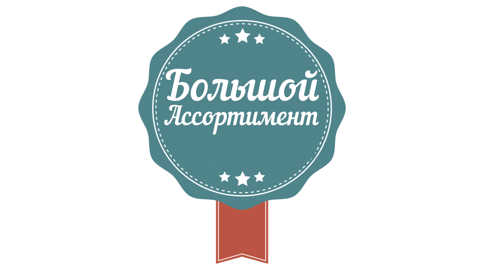 Большой ассортимент