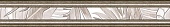 Bonita Бордюр BWU54BNT004 8х50