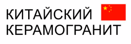 Китайский Керамогранит