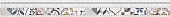Alabama Бордюр микс серый 6х60